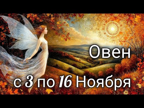 Видео: 🍂Овен! Таро прогноз с 3 по 16 Ноября!