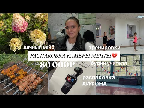 Видео: РАСПАКОВКА НОВОЙ КАМЕРЫ | новый айфон, будни учителя, дачный вайб 