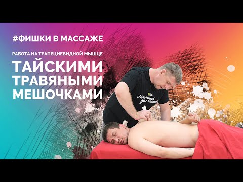 Видео: Работа на трапециевидной мышце тайскими травяными мешочками