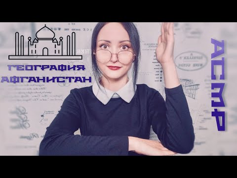 Видео: АСМР География 🌏 Афганистан 🌄