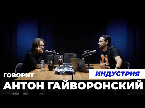 Видео: Индустрия: Говорит Антон Гайворонский. Про DEUS, JC Events и DarkSide.
