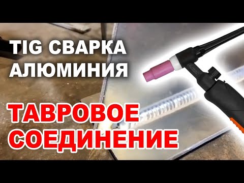 Видео: ТИГ сварка алюминия. Тавровое соединение.