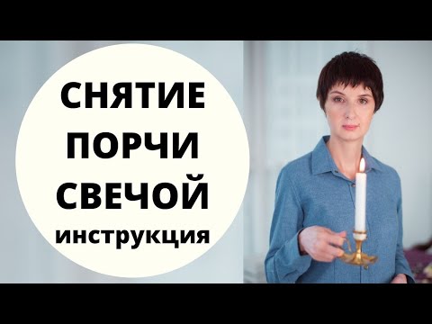 Видео: Снятие порчи свечой. Инструкция. Как избавиться от порчи в домашних условиях