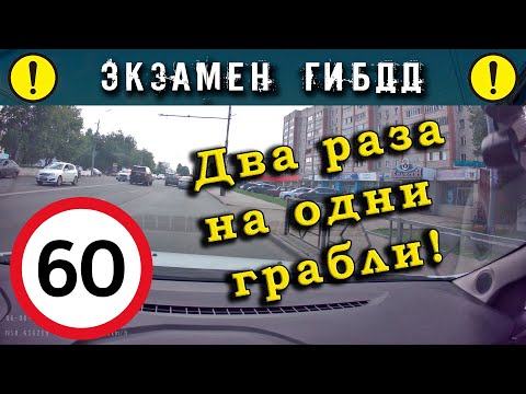 Видео: Экзамен ГИБДД. Два раза на одни грабли!