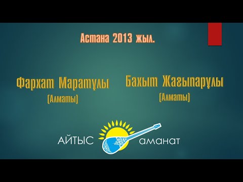 Видео: Айтыс. 9 жұп Фархат Маратұлы - Бахыт Жағыпарұлы