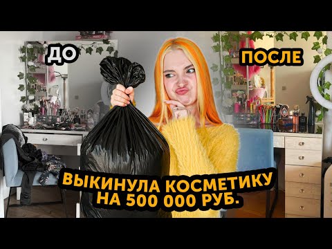 Видео: БОЛЬШОЕ расхламление МАКИЯЖНОГО СТОЛА - НАШЛА КУЧУ ПРОСРОЧКИ. Моя домашняя уборка и организация