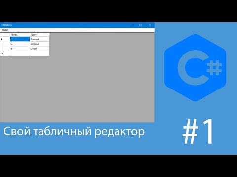 Видео: Табличный редактор на C# Windows Forms