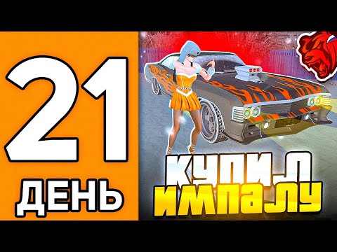 Видео: 100 ДНЕЙ НА НОВОМ СЕРВЕРЕ БЛЕК РАША #21 - КУПИЛ ИМПАЛУ ПО ЛОУПРАЙСУ В BLACK RUSSIA