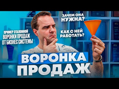 Видео: Воронка продаж. Зачем она нужна? Как с ней работать?