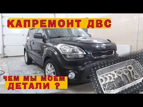 Видео: KIA Soul 1.6: Ремонт мотора с пробегом 266 ткм!