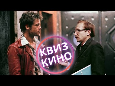 Видео: КИНО КВИЗ #7| Угадай фильм по кадру, диалогу, описанию