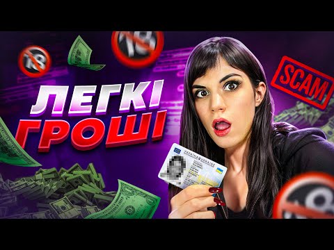 Видео: Погоджуюсь на всю роботу в інтернеті