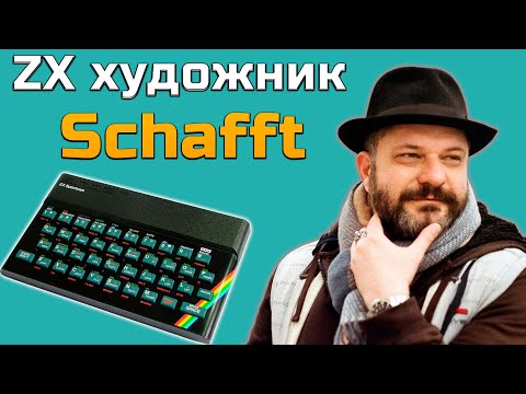 Видео: ZX художник Schafft | Александр Трофимчук | ZX Spectrum