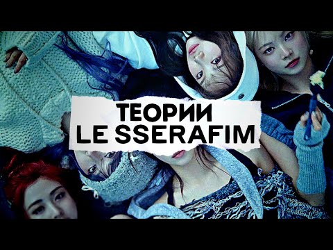 Видео: ТЕОРИИ LE SSERAFIM | EASY | ПРОСТАЯ ИСТИНА