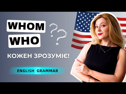 Видео: Як легко розібратися із WHO та WHOM в англійській мові | Англійська граматика