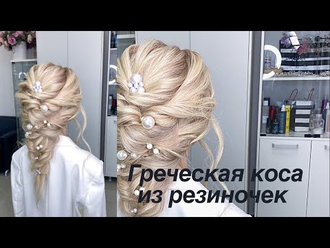 Видео: Греческая коса из резиночек