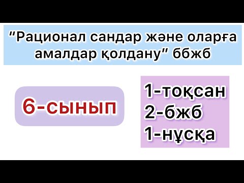 Видео: 6-СЫНЫП | 1-тоқсан, 2-бжб, 1-нұсқа | МАТЕМАТИКА