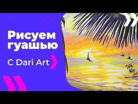 Видео: Как нарисовать закат на пляже! #Dari_Art