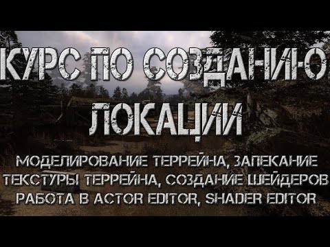 Видео: Создание локации для S.T.A.L.K.E.R. Зов Припяти. Моделирование террейна, его текстура и шейдеры!