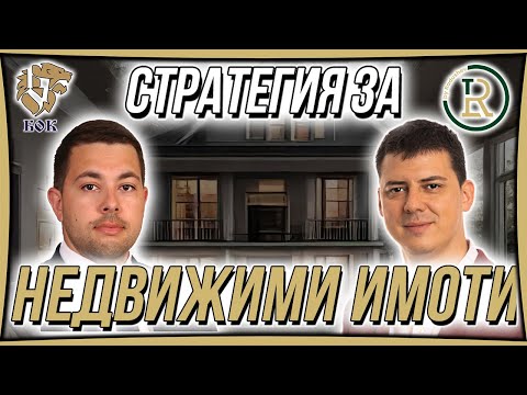 Видео: 1 400 000лв в имоти за 8 месеца | Цветан Радушев - Подкаст | Еп. 108