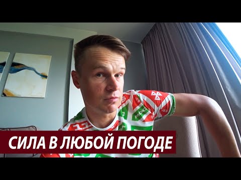 Видео: Как пасмурная погода превращается в радость! | Отношение организма к тяжёлым тренировкам