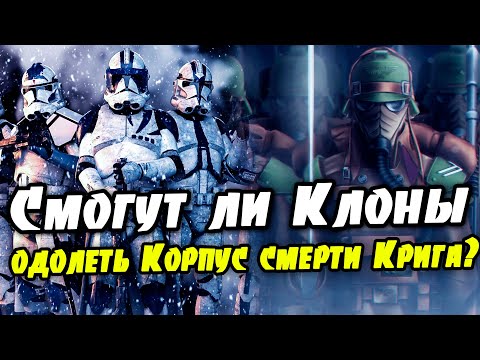 Видео: Смогут ли Клоны одолеть Корпус Смерти Крига?