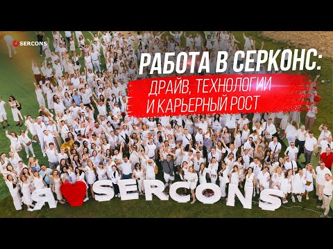 Видео: Работа в Серконс: драйв, технологии и карьерный рост