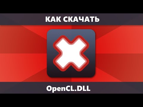 Видео: Как скачать opencl.dll и исправить ошибки при запуске игр и программ