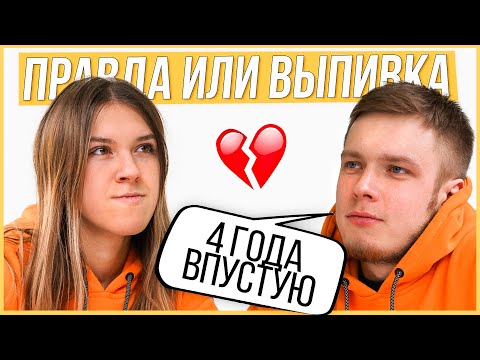 Видео: Правда или Выпивка - Бывшие. 4 года отношений, почему расстались?