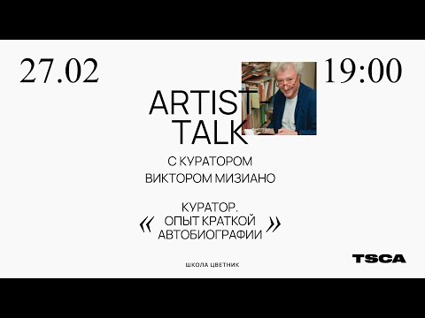 Видео: ARTIST TALK с куратором Виктором Мизиано | Школа современного искусства Цветник