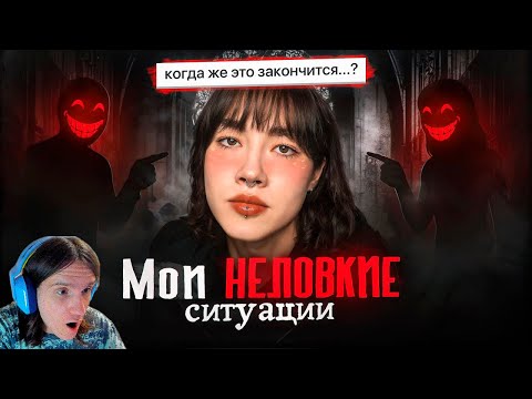 Видео: мои НЕЛОВКИЕ ситуации. ЭТО ПОЗОР. / Реакция на Анастасиз