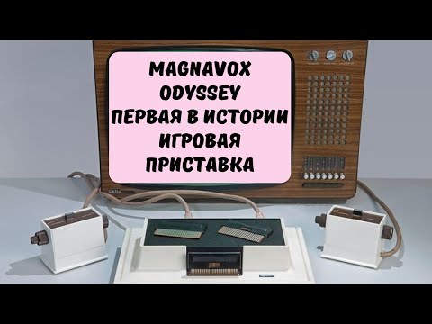 Видео: Какой была первая в мире игровая приставка? История создания Magnavox Odyssey