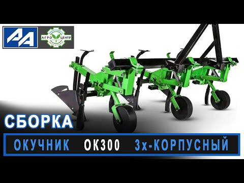 Видео: Сборка окучника ОК300