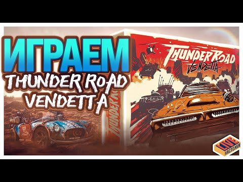 Видео: Играем в настольную игру Thunder Road: Vendetta