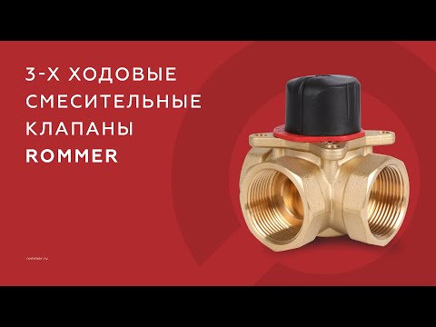 Видео: Трёхходовой смесительный клапан ROMMER