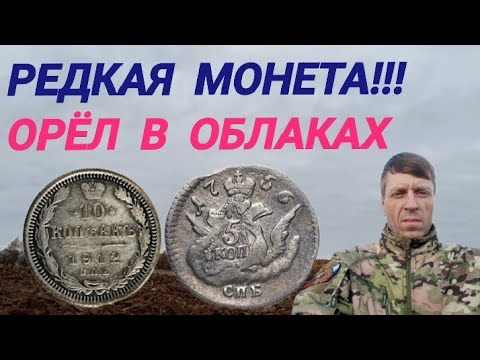 Видео: редкая монета,орел в облаках,копаем в калужской обл. Telegram https://t.me/norman211