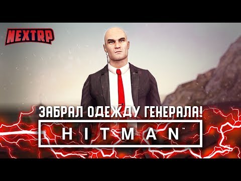 Видео: УГАР! ХИТМАН НА NEXT RP! ЗАБРАЛ ОДЕЖДУ У ГЕНЕРАЛА ППС! (Next RP)