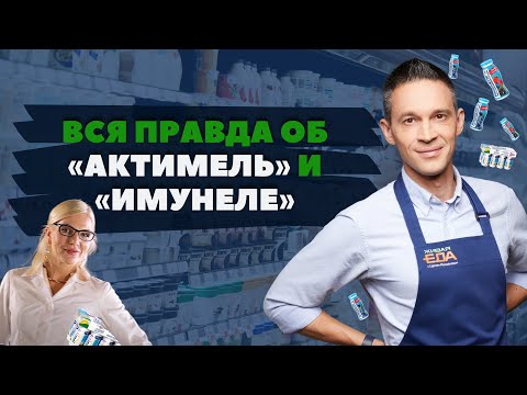 Видео: Йогурт для укрепления иммунитета: вся правда об "Актимель" и "Имунеле"