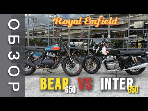 Видео: ОБЗОР на Royal Enfield Bear 650 в сравнении с Interceptor 650