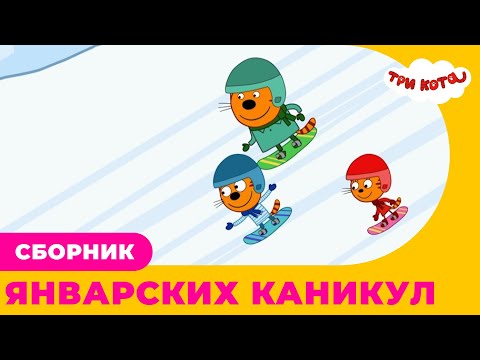 Видео: Три кота | Сборник ЯНВАРСКИХ каникул