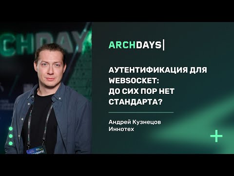 Видео: Аутентификация для WebSocket  до сих пор нет стандарта. Андрей Кузнецов.