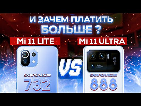 Видео: Сравнение Xiaomi Mi 11 Ultra и Mi 11 Lite - ИТОГ который Вас УДИВИТ ! Какой из них ЛУЧШЕ ВЗЯТЬ ?
