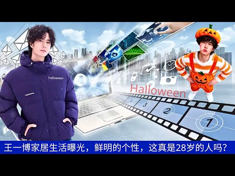 Видео: Раскрыта ли домашняя жизнь Ван Ибо, его неповторимая личность, действительно ли ему 28 лет?