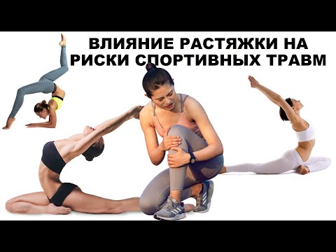 Видео: ВЛИЯНИЕ РАСТЯЖКИ НА РИСКИ СПОРТИВНЫХ ТРАВМ