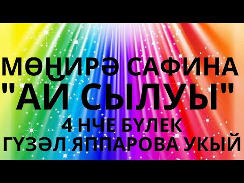 Видео: "АЙ СЫЛУЫ" МӨНИРӘ САФИНА  ИСКИТКЕЧ МАТУР ПОВЕСТЬ АУДИОКИТАП 4 НЧЕ БҮЛЕК