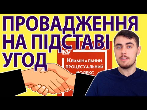 Видео: Кримінальне провадження на підставі угод. Диференціація кримінальної процесуальної форми.