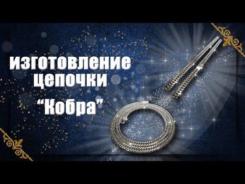 Видео: Изготовление цепочки "Кобра" | Ювелирные изделия