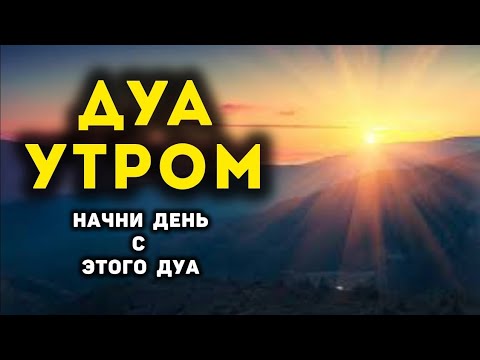 Видео: УТРЕННИЙ ДУА أذكار الصباح ЗАЩИТИТЬ ВАС ВЕСЬ ДЕНЬ | СЛУШАЙТЕ КАЖДОЕ УТРО!