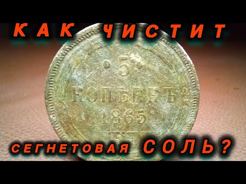 Видео: Тестовая чистка сегнетовой солью, медной монеты.
