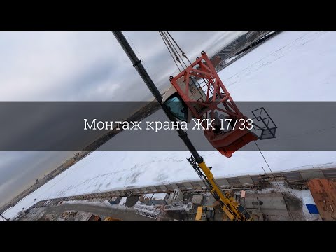 Видео: Монтаж крана ЖК 17/33